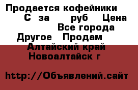 Продается кофейники Colibri С5 за 80800руб  › Цена ­ 80 800 - Все города Другое » Продам   . Алтайский край,Новоалтайск г.